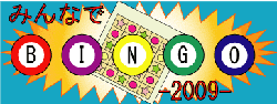 みんなでBINGO-2009-