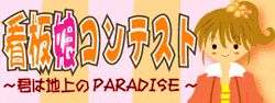 看板娘コンテスト～君は地上のPARADISE～