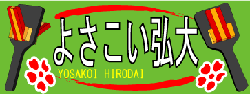 よさこい弘大